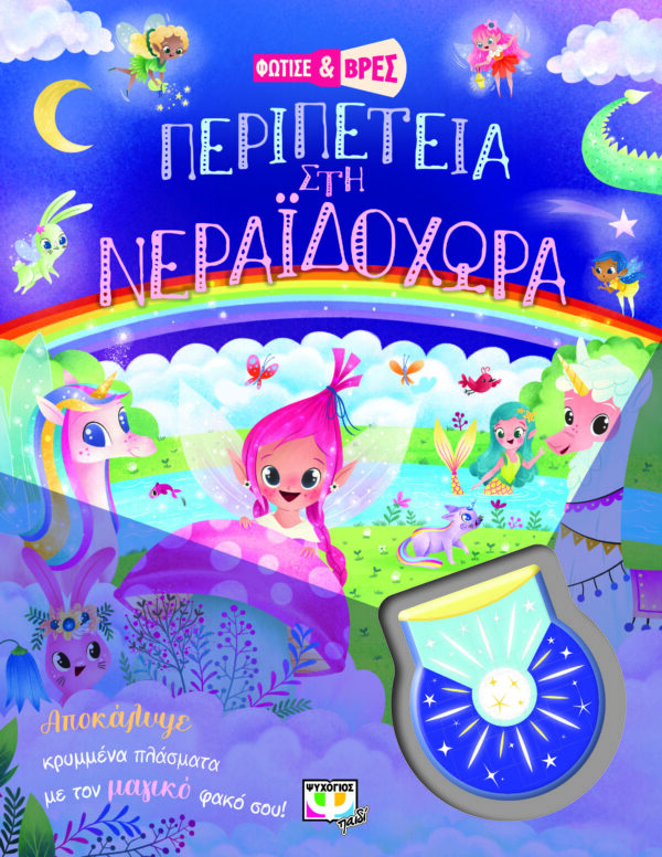 9786180141375_hd.jpg Φώτισε και βρες: Περιπέτεια στη Νεραϊδοχώρα