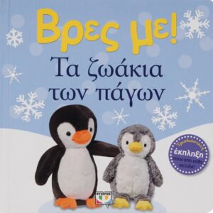 9786180143676_hd.jpg Βρες με! Τα ζωάκια των πάγων