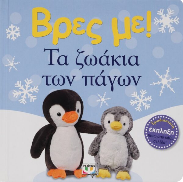9786180143676_hd.jpg Βρες με! Τα ζωάκια των πάγων