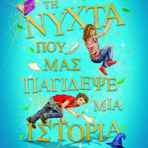 Τη νύχτα που μας παγίδεψε μια ιστορία