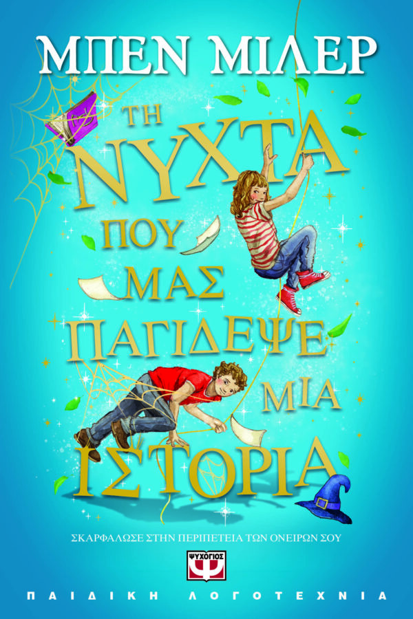 9786180149388_hd.jpg Τη νύχτα που μας παγίδεψε μια ιστορία