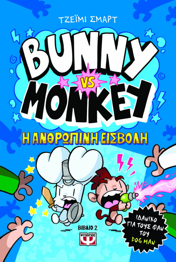 9786180149401_hd.jpg Bunny vs Monkey - Η ανθρώπινη εισβολή