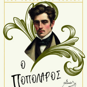 9786180150988_hd.jpg Ο ποπολάρος