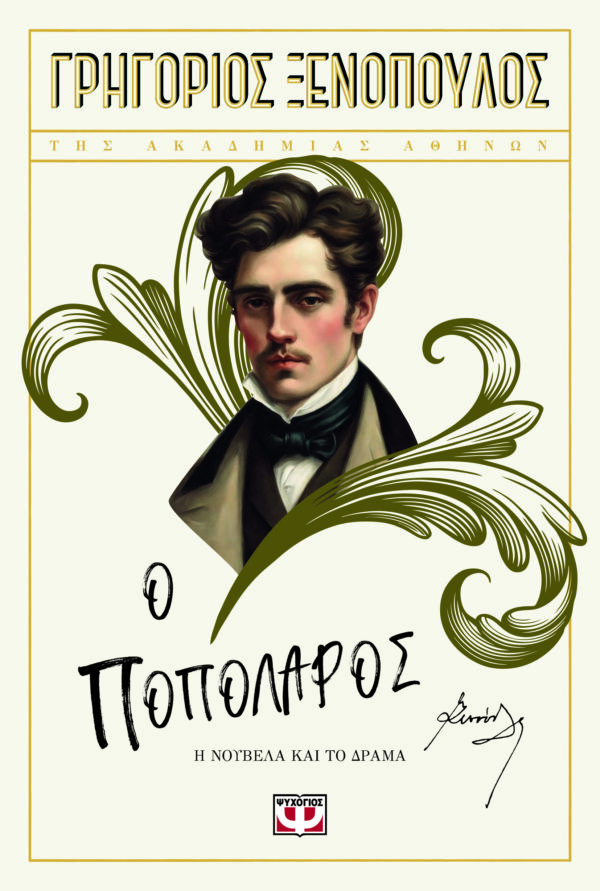 9786180150988_hd.jpg Ο ποπολάρος