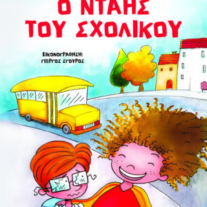 Ο νταής του σχολικού