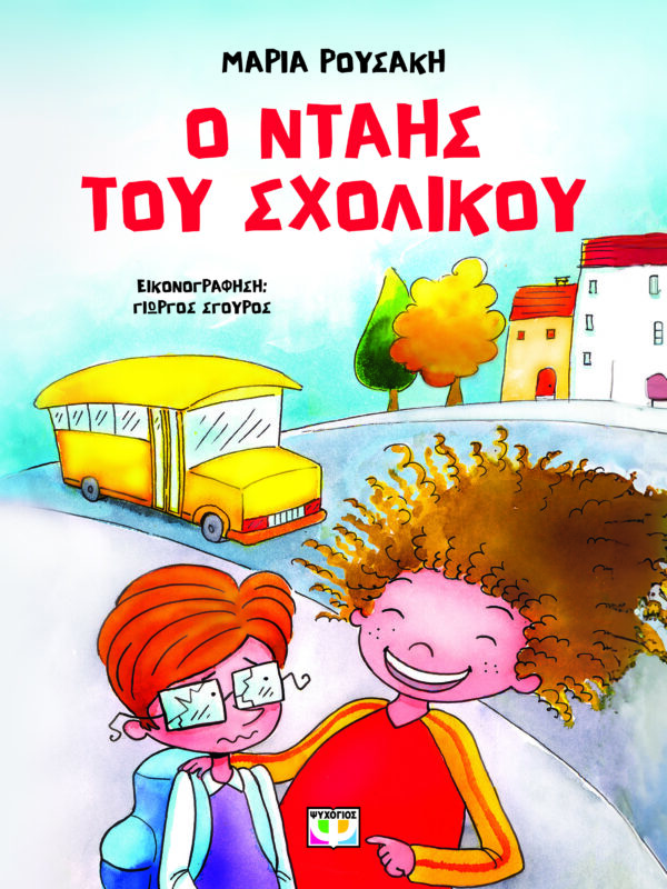 9786180153170_hd.jpg Ο νταής του σχολικού