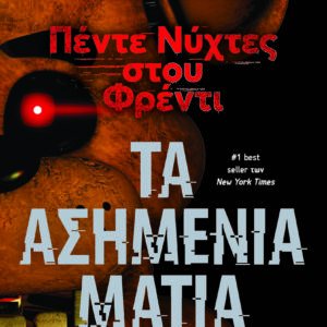 9786180153408_hd.jpg Πέντε νύχτες στου Φρέντι - Τα ασημένια μάτια