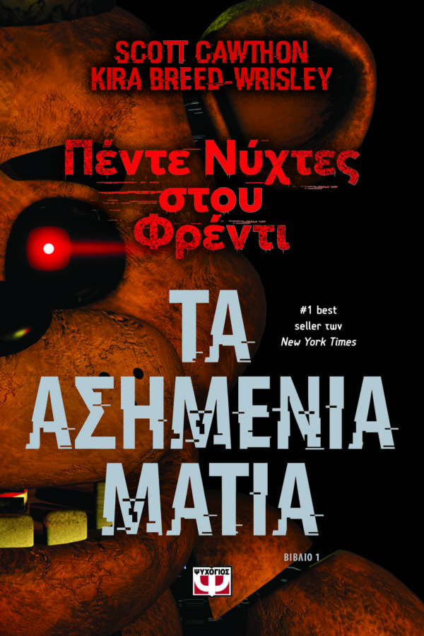 9786180153408_hd.jpg Πέντε νύχτες στου Φρέντι - Τα ασημένια μάτια