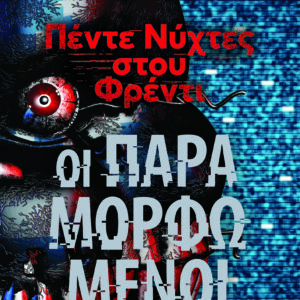 9786180153422_hd.jpg Πέντε νύχτες στου Φρέντι - Οι παραμορφωμένοι