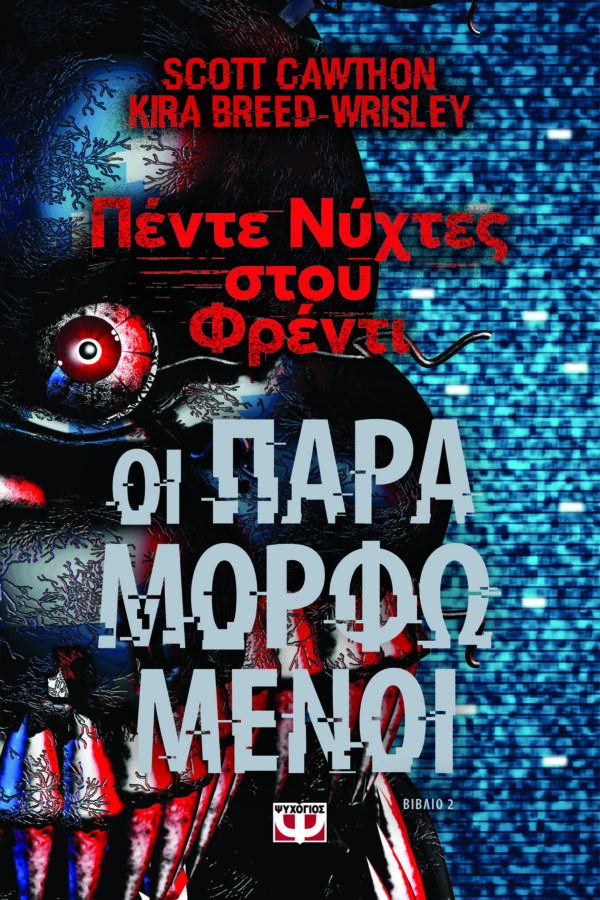 9786180153422_hd.jpg Πέντε νύχτες στου Φρέντι - Οι παραμορφωμένοι