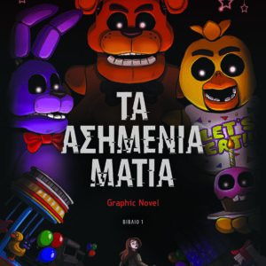 9786180153569_hd.jpg Πέντε νύχτες στου Φρέντι - Τα ασημένια μάτια (Graphic Novel)