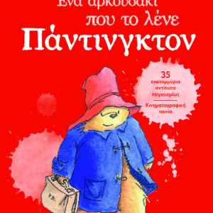Ένα αρκουδάκι που το λένε Πάντινγκτον