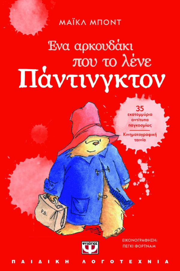 9786180153798_hd.jpg Ένα αρκουδάκι που το λένε Πάντινγκτον