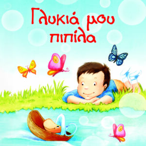 9786180154085_hd.jpg Γλυκιά μου πιπίλα