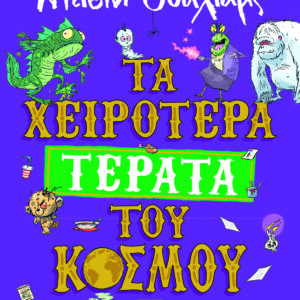 Τα χειρότερα τέρατα του κόσμου