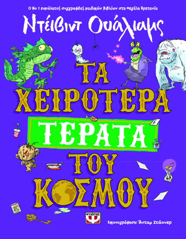 9786180154269_hd.jpg Τα χειρότερα τέρατα του κόσμου