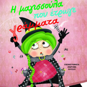9786180154368_hd.jpg Η μαγισσούλα που έτρωγε γράμματα