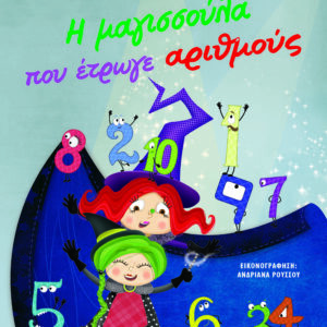 9786180154375_hd.jpg Η μαγισσούλα που έτρωγε αριθμούς