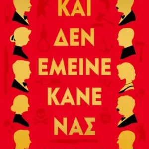 9786180154474_3D_1216915151.webp Και δεν έμεινε κανένας