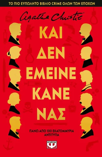 9786180154474_3D_1216915151.webp Και δεν έμεινε κανένας