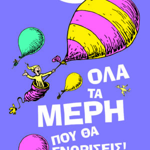 Όλα τα μέρη που θα γνωρίσεις!
