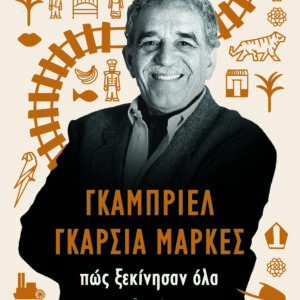 9786180155198_hd.jpg Γκαμπριέλ Γκαρσία Μάρκες: Πώς ξεκίνησαν όλα