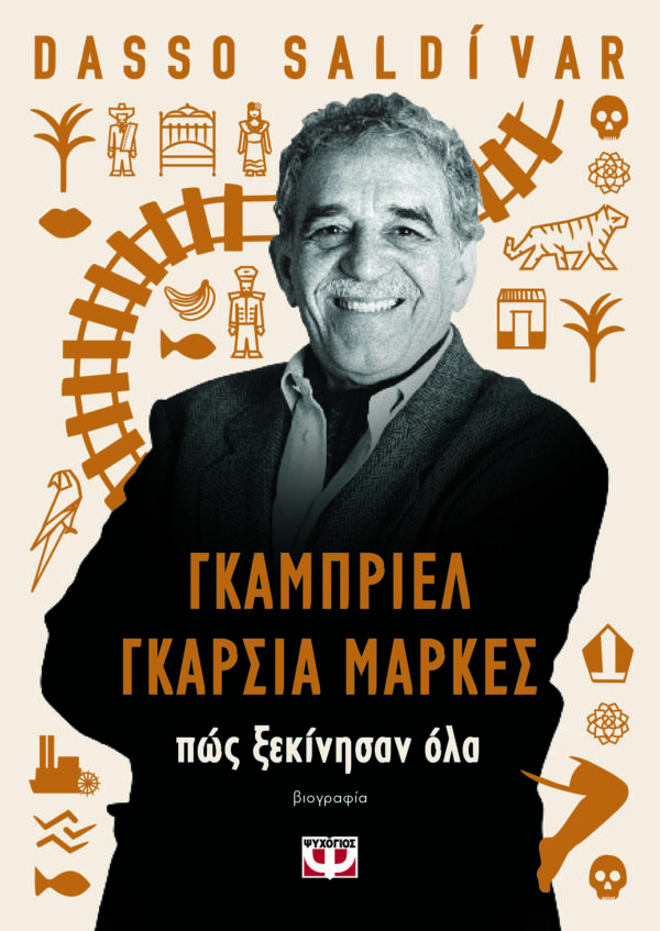 9786180155198_hd.jpg Γκαμπριέλ Γκαρσία Μάρκες: Πώς ξεκίνησαν όλα