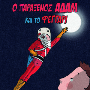 Ο παράξενος Αδάμ και το φεγγάρι