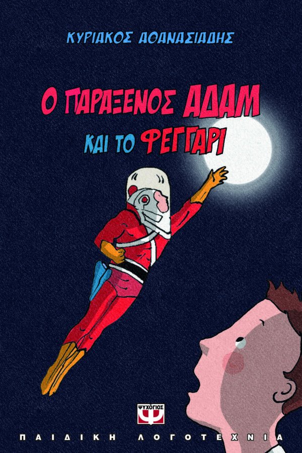 9786180155327_hd.jpg Ο παράξενος Αδάμ και το φεγγάρι