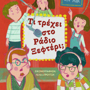 Εξώφυλλο - Τι τρέχει στο Ράδιο Ξεφτέρι;