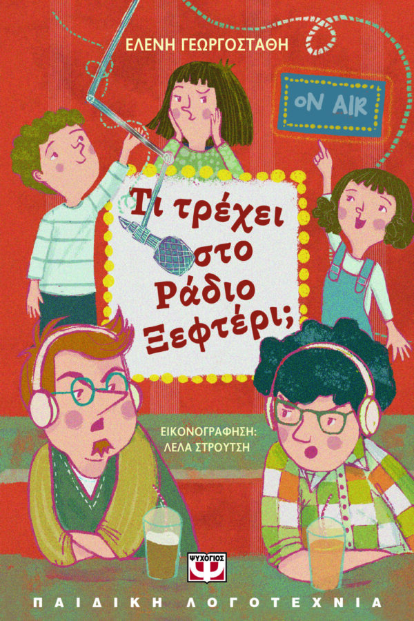 Εξώφυλλο - Τι τρέχει στο Ράδιο Ξεφτέρι;