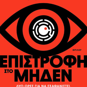 Επιστροφή στο μηδέν Εξώφυλλο - Επιστροφή στο μηδέν
