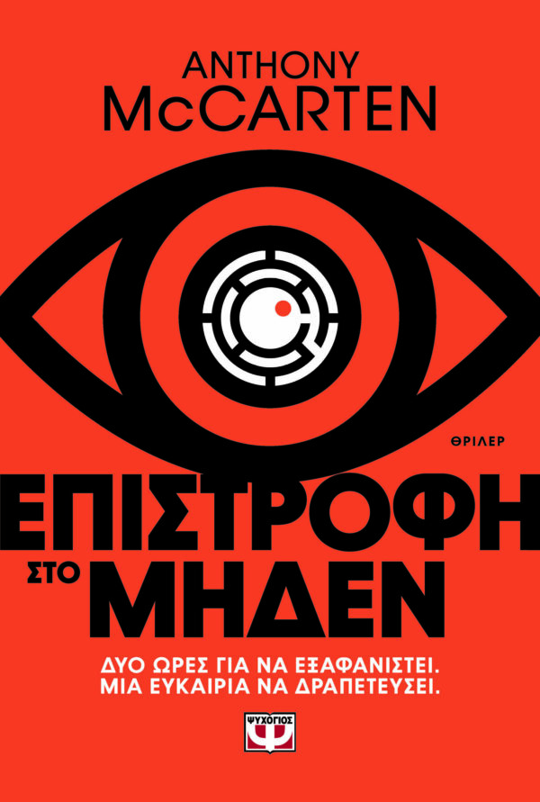 Επιστροφή στο μηδέν Εξώφυλλο - Επιστροφή στο μηδέν
