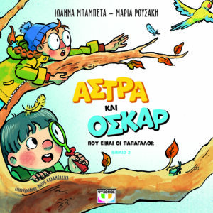 Εξώφυλλο - Άστρα και Όσκαρ: Πού είναι οι παπαγάλοι;