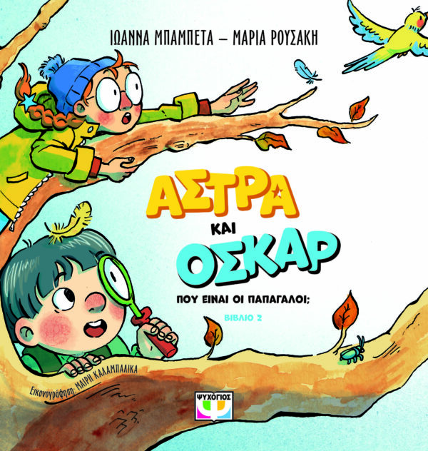 Εξώφυλλο - Άστρα και Όσκαρ: Πού είναι οι παπαγάλοι;