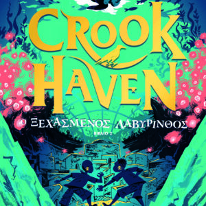Εξώφυλλο - Crookhaven 2: Ο ξεχασμένος λαβύρινθος