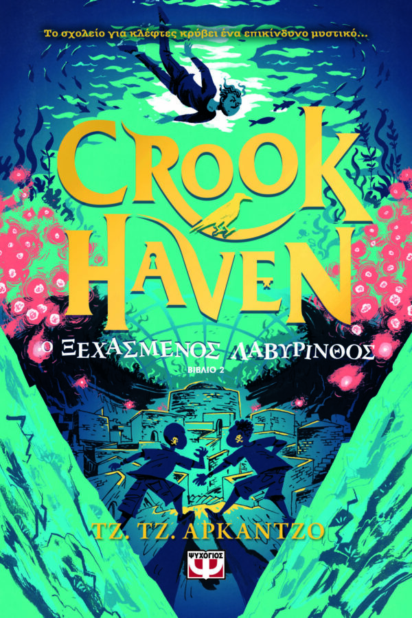 Εξώφυλλο - Crookhaven 2: Ο ξεχασμένος λαβύρινθος