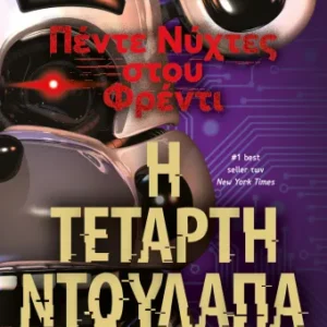 9786180155624_1407131951.webp Πέντε νύχτες στου Φρέντι