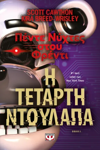 9786180155624_1407131951.webp Πέντε νύχτες στου Φρέντι