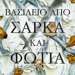 9786180155754_hd.jpg Βασίλειο από σάρκα και φωτιά
