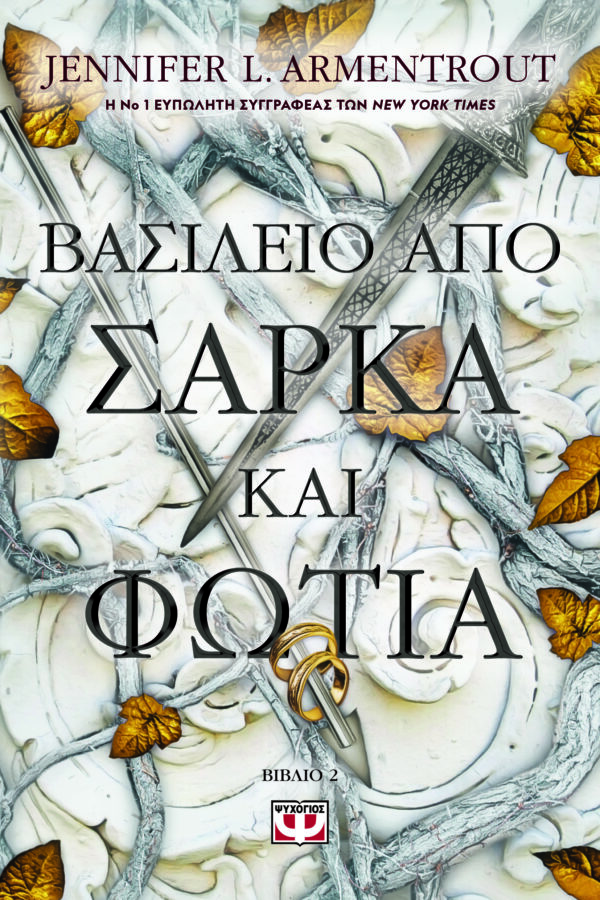 9786180155754_hd.jpg Βασίλειο από σάρκα και φωτιά