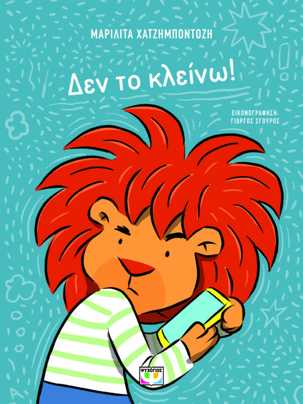 9786180155792_hd.jpg Δεν το κλείνω!