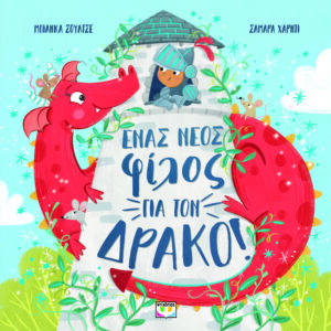 9786180156041_hd.jpg Ένας νέος φίλος για τον δράκο!