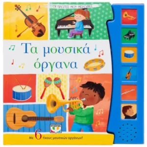9786180156072_1450222019.webp Οι πρώτες μου μελωδίες: Τα μουσικά όργανα