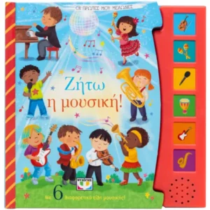 9786180156089_1290002009.webp Οι πρώτες μου μελωδίες: Ζήτω η μουσική!