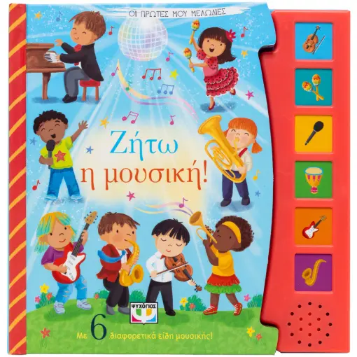 9786180156089_1290002009.webp Οι πρώτες μου μελωδίες: Ζήτω η μουσική!