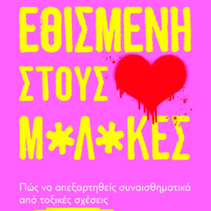 Εθισμένη στους μ*λ*κες
