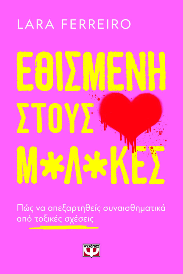 Εθισμένη στους μ*λ*κες