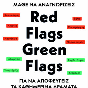 Μάθε να αναγνωρίζεις Red flags, green flags