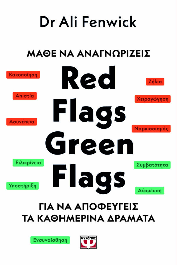 9786180156409_hd.jpg Μάθε να αναγνωρίζεις Red flags, green flags
